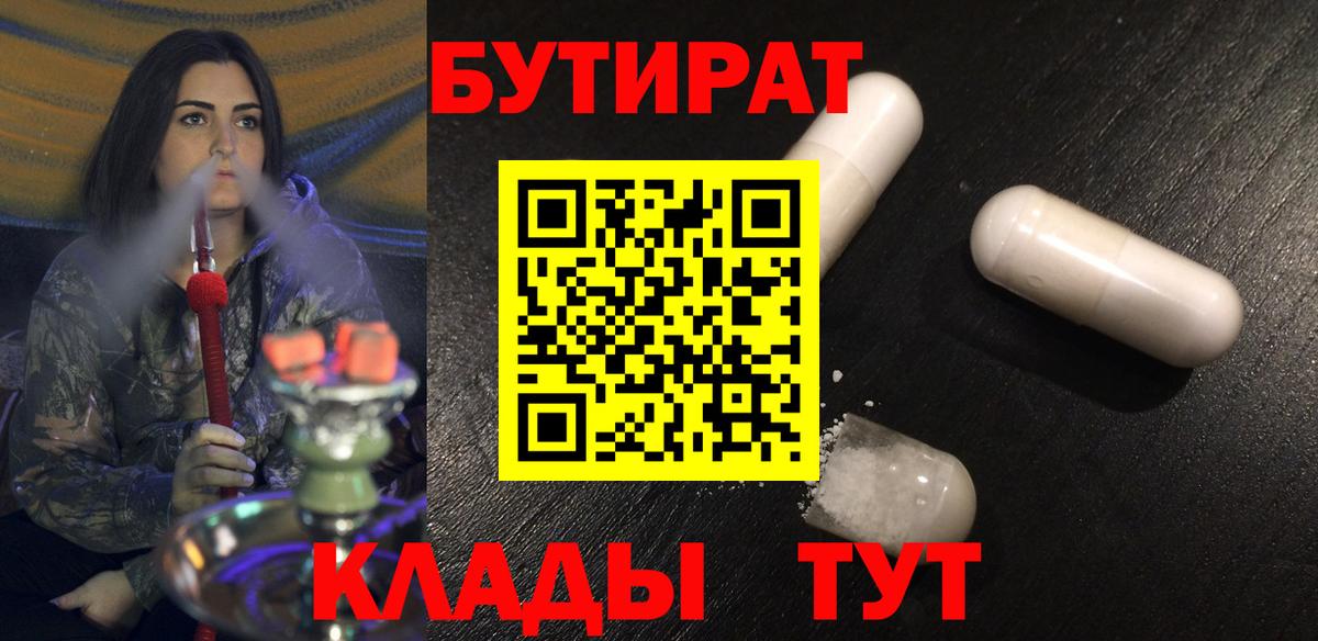 БУТИРАТ 1.4BDO  Вход с VPN  Петропавловск-Камчатский 