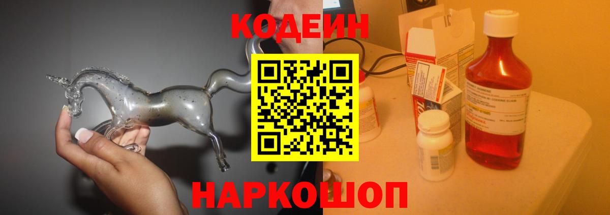 Кодеин напиток Lean (лин)  Кодеиновый сироп Lean Purple Drank  Петропавловск-Камчатский  Вход с VPN 